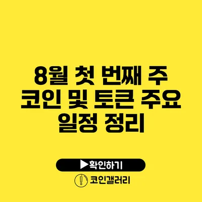 8월 첫 번째 주 코인 및 토큰 주요 일정 정리