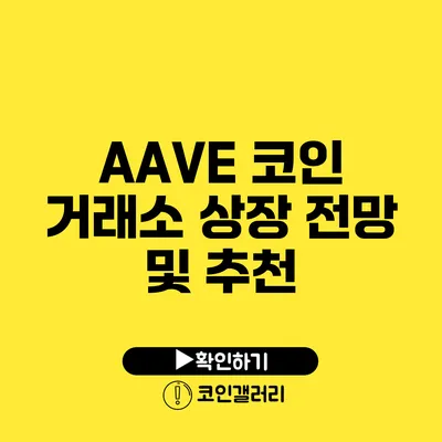 AAVE 코인 거래소 상장 전망 및 추천