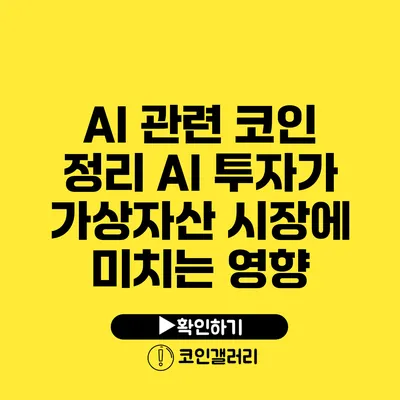 AI 관련 코인 정리: AI 투자가 가상자산 시장에 미치는 영향