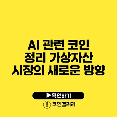 AI 관련 코인 정리: 가상자산 시장의 새로운 방향