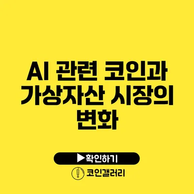 AI 관련 코인과 가상자산 시장의 변화