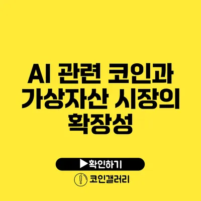 AI 관련 코인과 가상자산 시장의 확장성