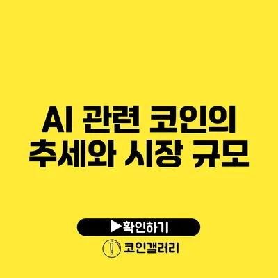 AI 관련 코인의 추세와 시장 규모