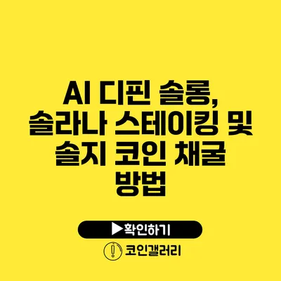 AI 디핀 솔롱, 솔라나 스테이킹 및 솔지 코인 채굴 방법