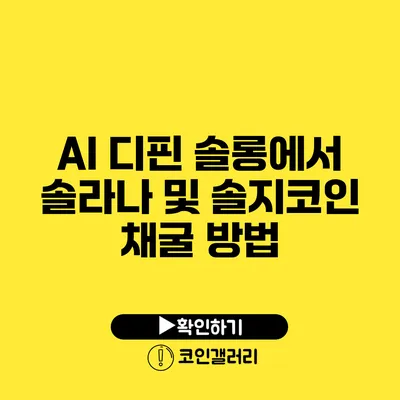 AI 디핀 솔롱에서 솔라나 및 솔지코인 채굴 방법