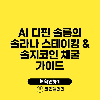 AI 디핀 솔롱의 솔라나 스테이킹 & 솔지코인 채굴 가이드