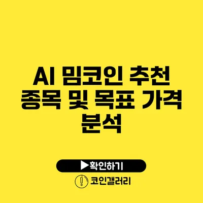 AI 밈코인: 추천 종목 및 목표 가격 분석