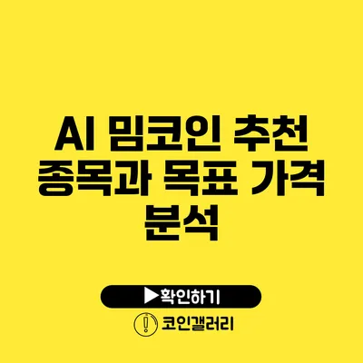 AI 밈코인: 추천 종목과 목표 가격 분석