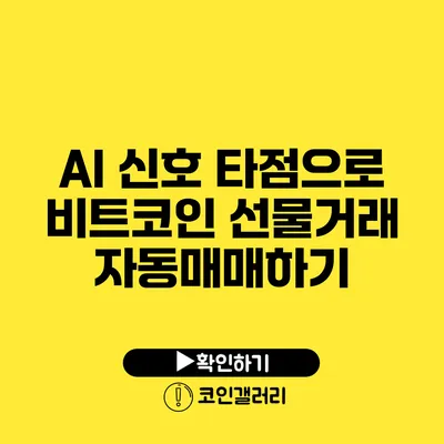 AI 신호 타점으로 비트코인 선물거래 자동매매하기