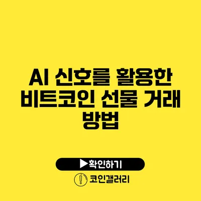 AI 신호를 활용한 비트코인 선물 거래 방법