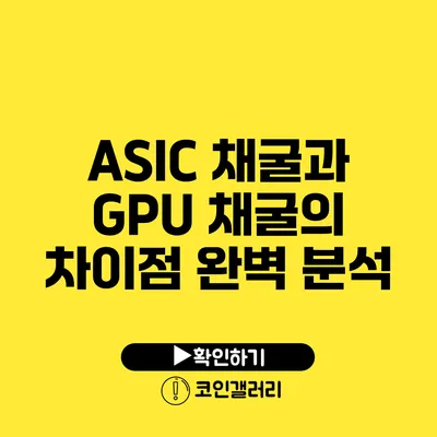 ASIC 채굴과 GPU 채굴의 차이점 완벽 분석