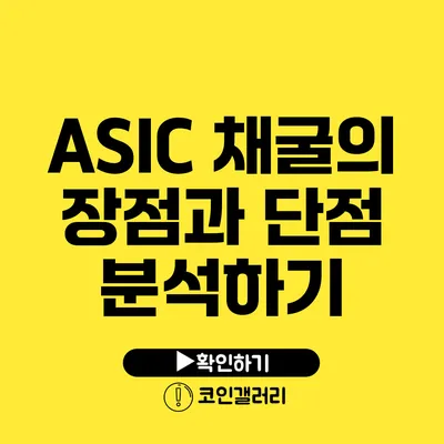 ASIC 채굴의 장점과 단점 분석하기