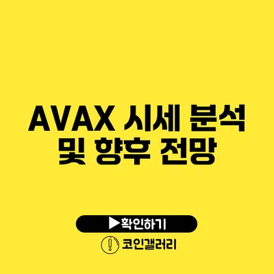 AVAX 시세 분석 및 향후 전망