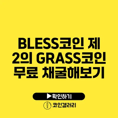 BLESS코인: 제 2의 GRASS코인 무료 채굴해보기