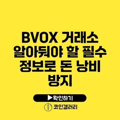 BVOX 거래소: 알아둬야 할 필수 정보로 돈 낭비 방지