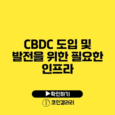 CBDC 도입 및 발전을 위한 필요한 인프라