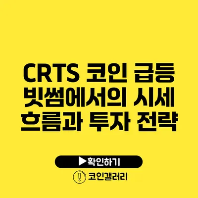 CRTS 코인 급등: 빗썸에서의 시세 흐름과 투자 전략