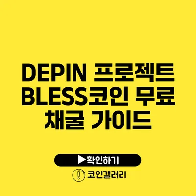 DEPIN 프로젝트: BLESS코인 무료 채굴 가이드