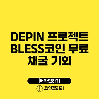 DEPIN 프로젝트: BLESS코인 무료 채굴 기회