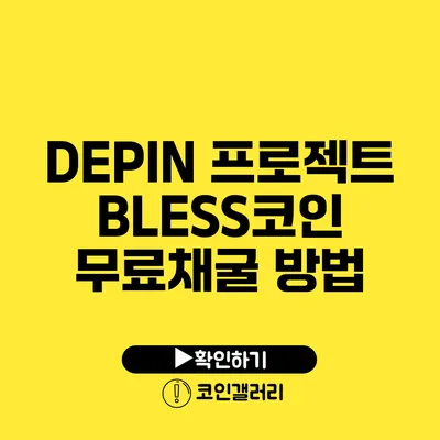 DEPIN 프로젝트: BLESS코인 무료채굴 방법