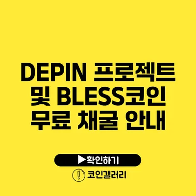 DEPIN 프로젝트 및 BLESS코인 무료 채굴 안내