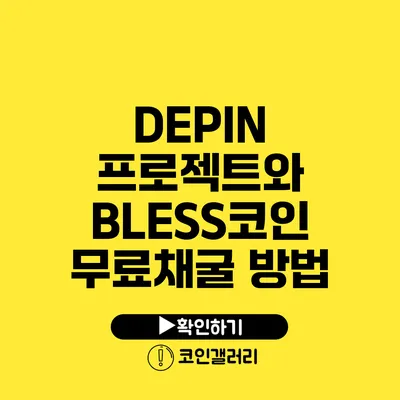 DEPIN 프로젝트와 BLESS코인 무료채굴 방법