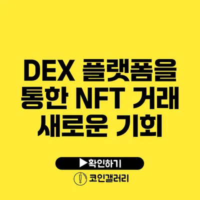 DEX 플랫폼을 통한 NFT 거래: 새로운 기회