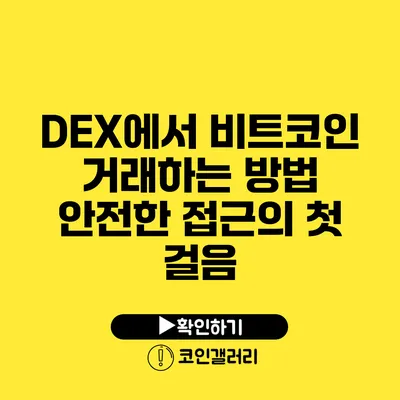 DEX에서 비트코인 거래하는 방법: 안전한 접근의 첫 걸음