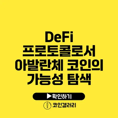 DeFi 프로토콜로서 아발란체 코인의 가능성 탐색