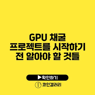 GPU 채굴 프로젝트를 시작하기 전 알아야 할 것들