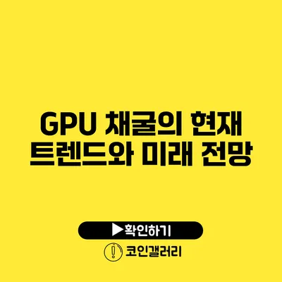 GPU 채굴의 현재 트렌드와 미래 전망