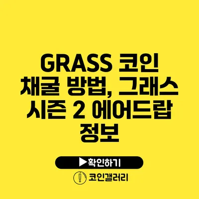 GRASS 코인 채굴 방법, 그래스 시즌 2 에어드랍 정보