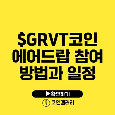 $GRVT코인 에어드랍 참여 방법과 일정