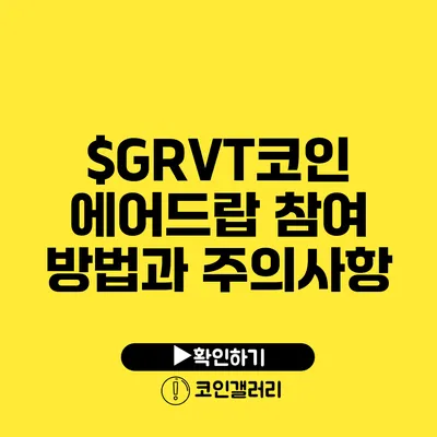 $GRVT코인 에어드랍 참여 방법과 주의사항