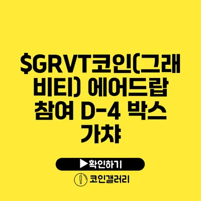 $GRVT코인(그래비티) 에어드랍 참여 D-4: 박스 가챠