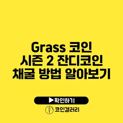 Grass 코인 시즌 2: 잔디코인 채굴 방법 알아보기