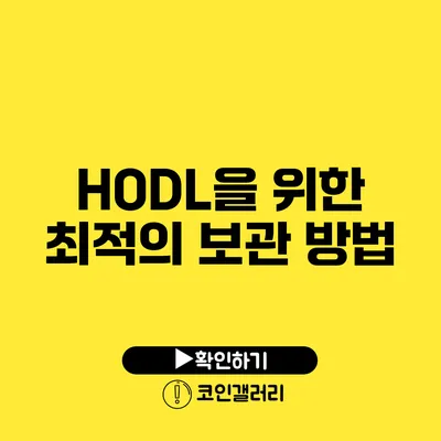 HODL을 위한 최적의 보관 방법