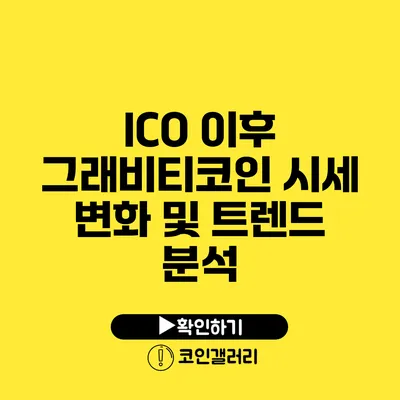 ICO 이후 그래비티코인 시세 변화 및 트렌드 분석