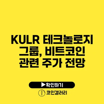 KULR 테크놀로지 그룹, 비트코인 관련 주가 전망