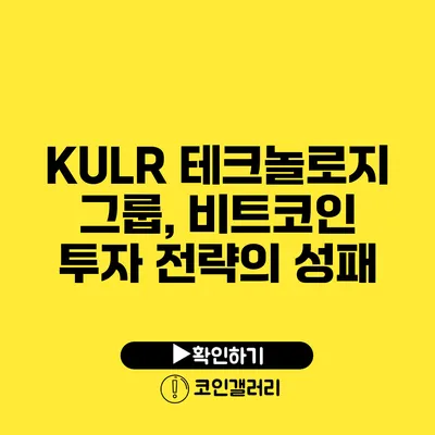 KULR 테크놀로지 그룹, 비트코인 투자 전략의 성패