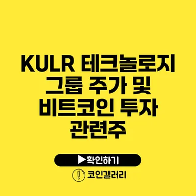 KULR 테크놀로지 그룹 주가 및 비트코인 투자 관련주