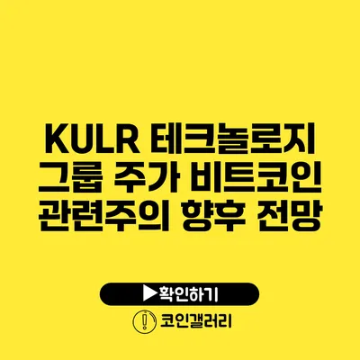 KULR 테크놀로지 그룹 주가: 비트코인 관련주의 향후 전망