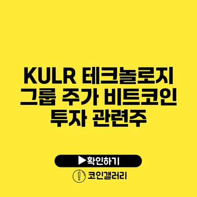 KULR 테크놀로지 그룹 주가: 비트코인 투자 관련주