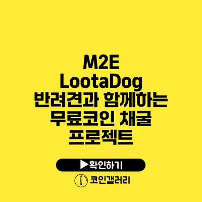 M2E LootaDog: 반려견과 함께하는 무료코인 채굴 프로젝트