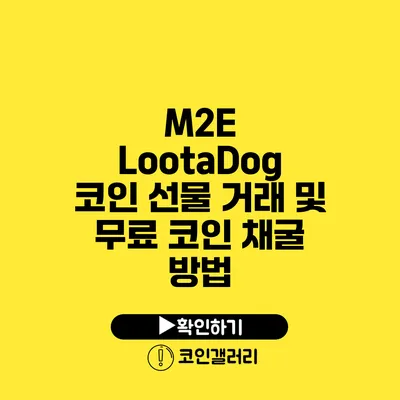 M2E LootaDog 코인 선물 거래 및 무료 코인 채굴 방법