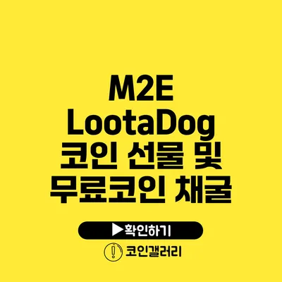 M2E LootaDog 코인 선물 및 무료코인 채굴