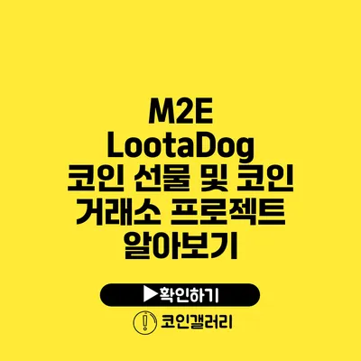 M2E LootaDog 코인 선물 및 코인 거래소 프로젝트 알아보기