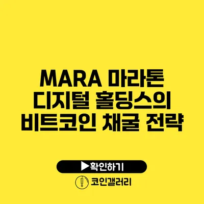 MARA: 마라톤 디지털 홀딩스의 비트코인 채굴 전략