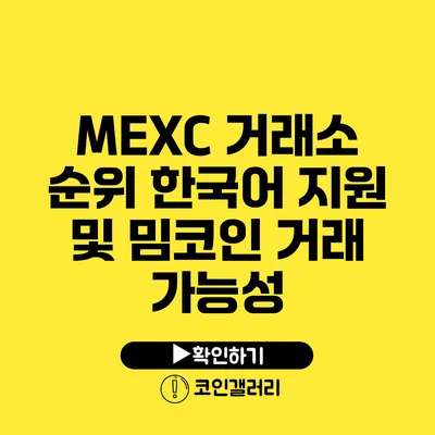 MEXC 거래소 순위: 한국어 지원 및 밈코인 거래 가능성