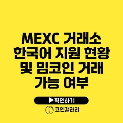 MEXC 거래소 한국어 지원 현황 및 밈코인 거래 가능 여부